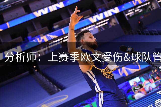 分析师：上赛季欧文受伤&球队管理层变动 克莱去热火后将迎来反弹