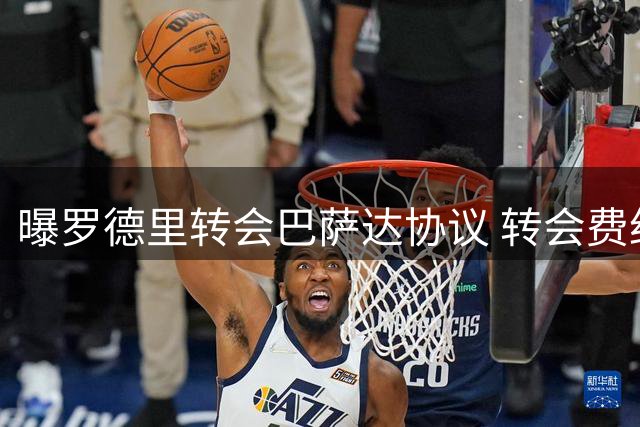 曝罗德里转会巴萨达协议 转会费约7000万欧元