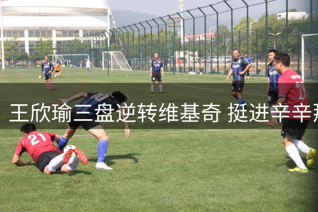 王欣瑜三盘逆转维基奇 挺进辛辛那提赛32强