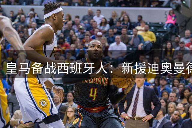 皇马备战西班牙人：新援迪奥曼德等人亮相训练场