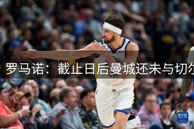 罗马诺：截止日后曼城还未与切尔西接触，但仍在与恩佐经纪人沟通