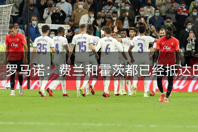 罗马诺：费兰和霍茨都已经抵达巴黎，即将接受体检
